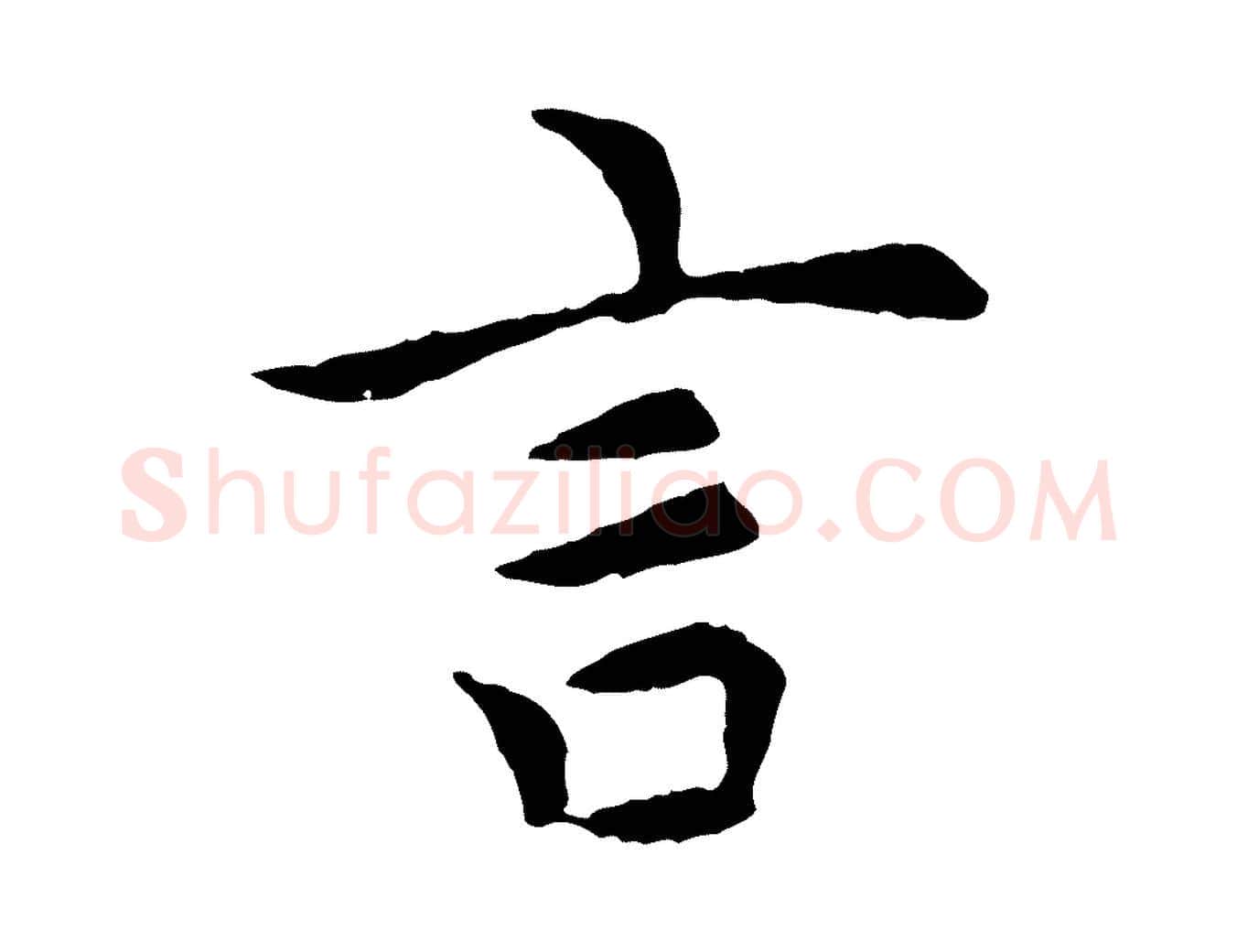 言毛笔行楷写法,摘自元代胡助跋道服赞