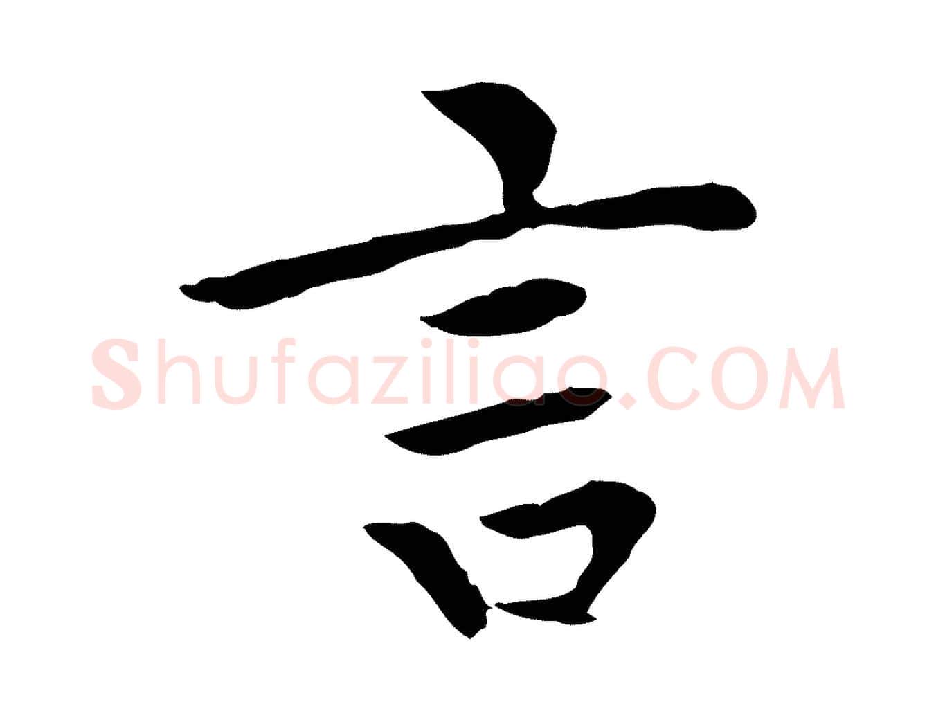 言毛笔行楷写法,摘自元代胡助跋道服赞