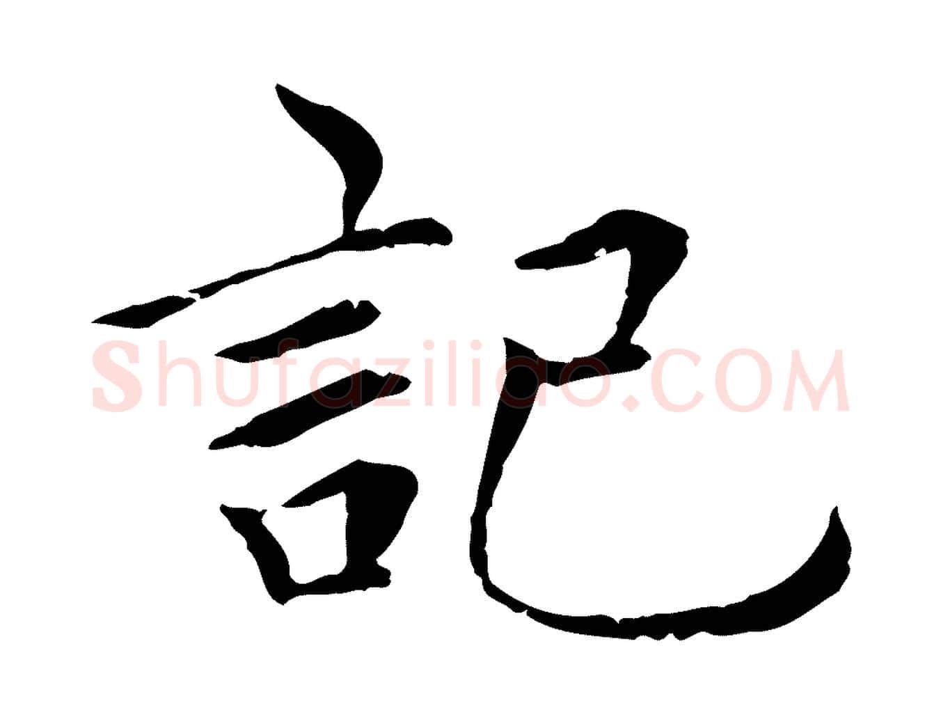 記毛笔行楷写法,摘自元代胡助跋道服赞