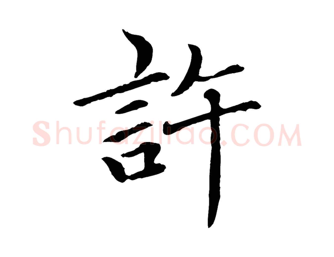 許毛笔行楷写法,摘自元代胡助跋道服赞