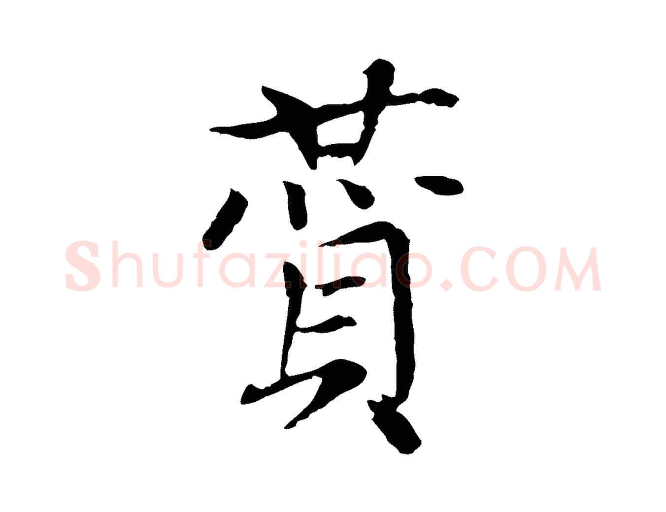 贊毛笔行楷写法,摘自元代胡助跋道服赞