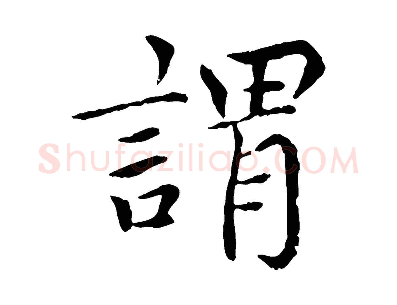 謂毛笔行楷写法,摘自元代胡助跋道服赞