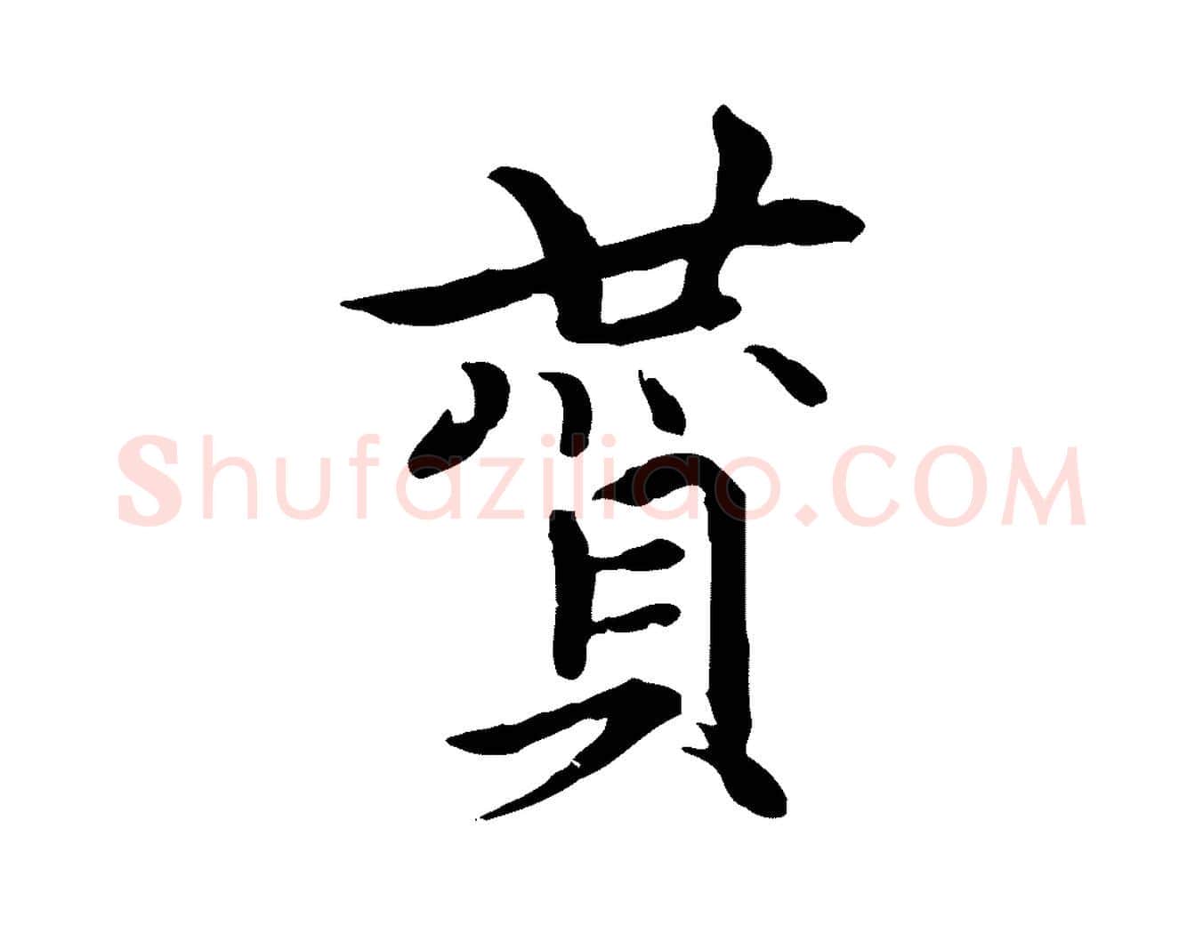 贊毛笔行楷写法,摘自元代胡助跋道服赞