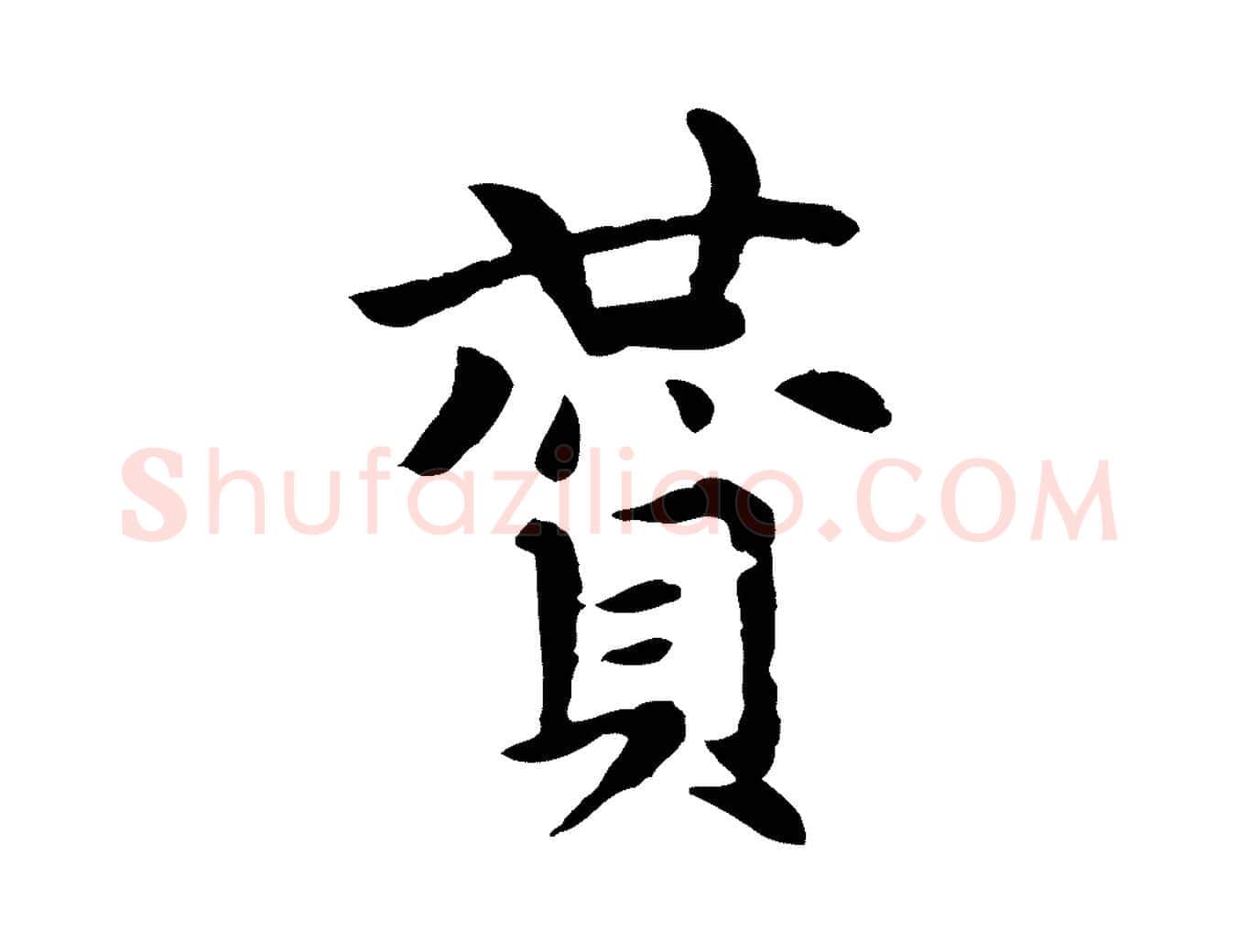 贊毛笔行楷写法,摘自元代胡助跋道服赞