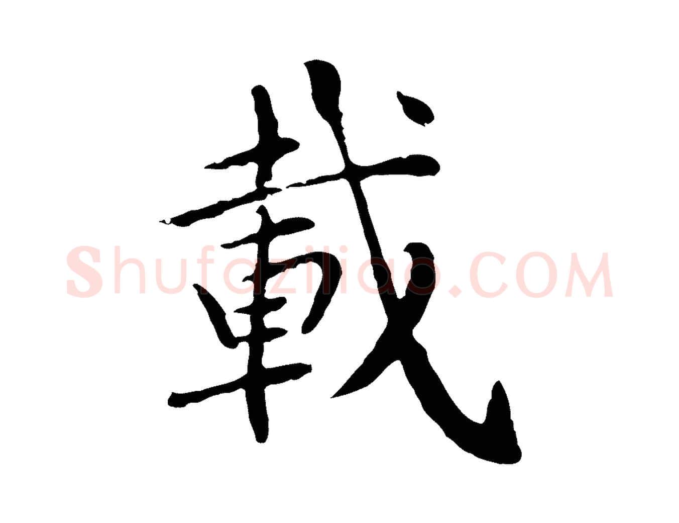 載毛笔行楷写法,摘自元代胡助跋道服赞
