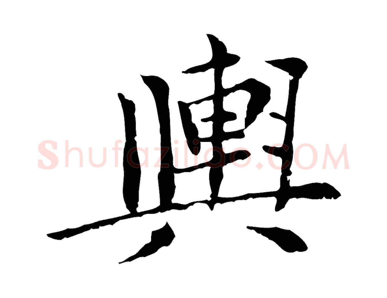 輿毛笔行楷写法,摘自元代胡助跋道服赞
