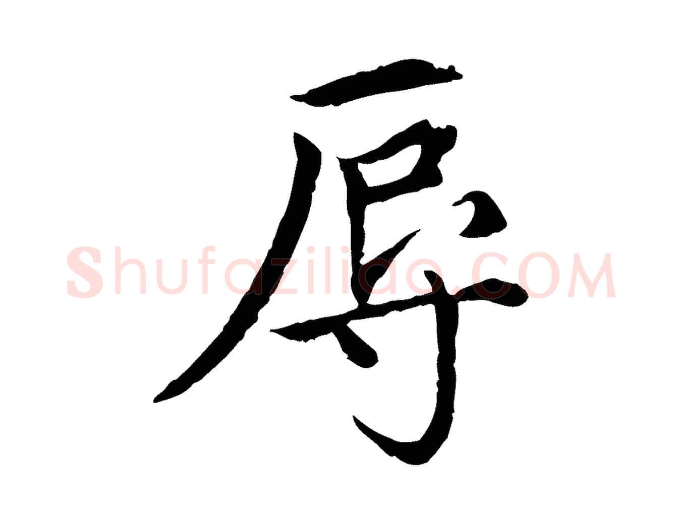 辱毛笔行楷写法,摘自元代胡助跋道服赞