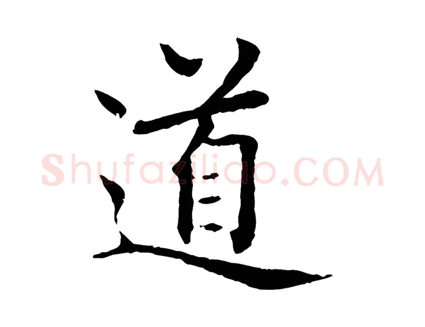 道毛笔行楷写法,摘自元代胡助跋道服赞