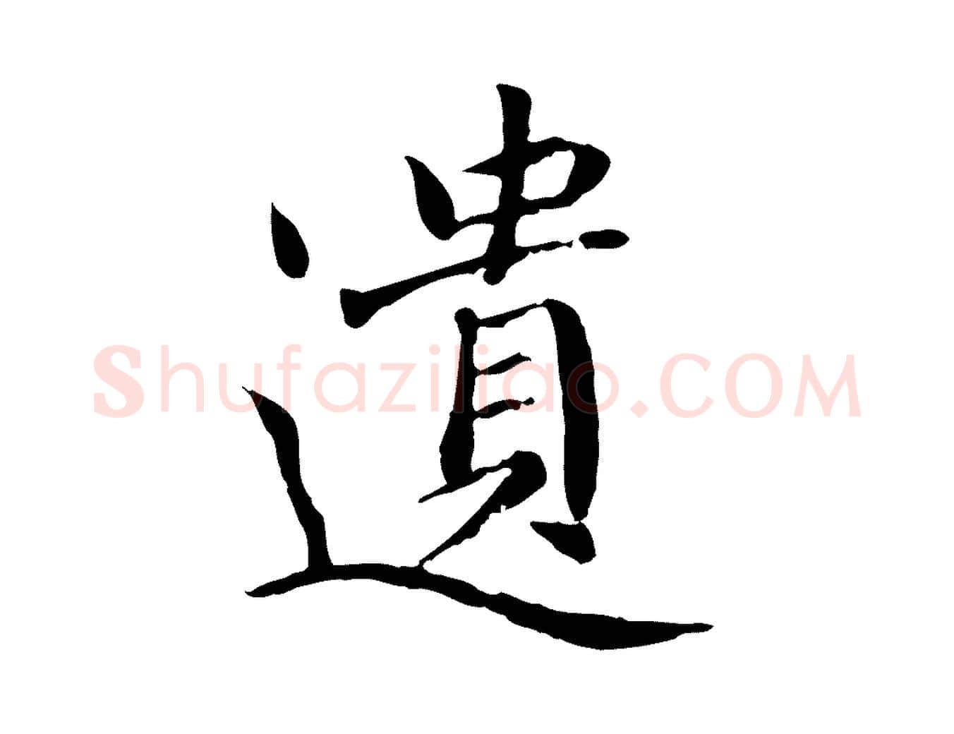遺毛笔行楷写法,摘自元代胡助跋道服赞