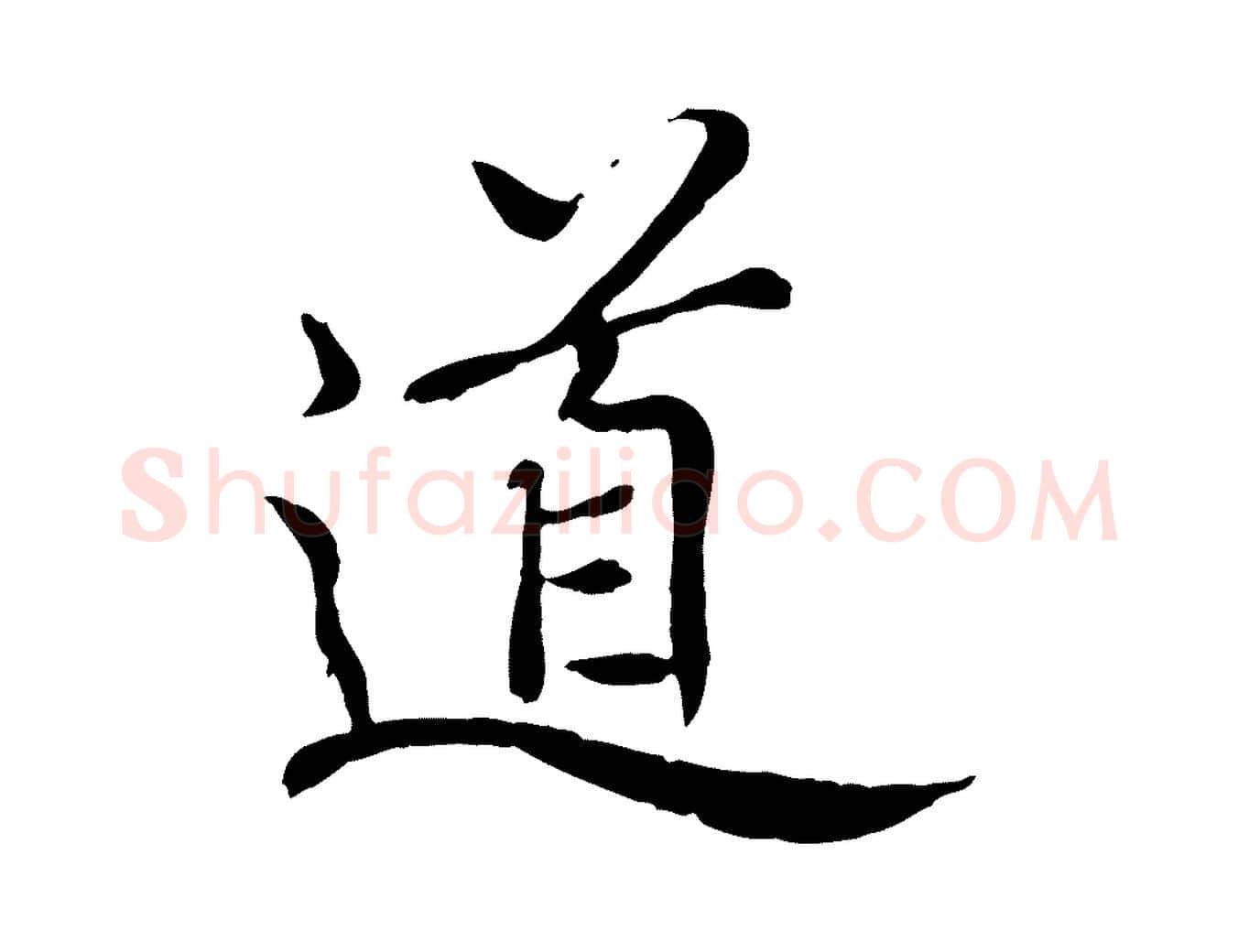道毛笔行楷写法,摘自元代胡助跋道服赞