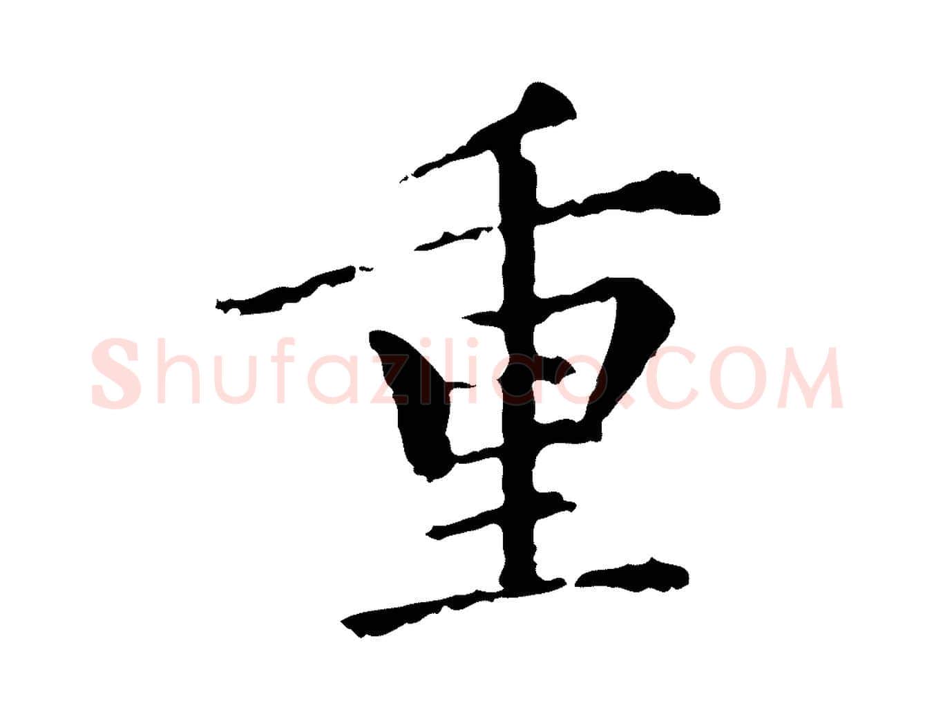 重毛笔行楷写法,摘自元代胡助跋道服赞