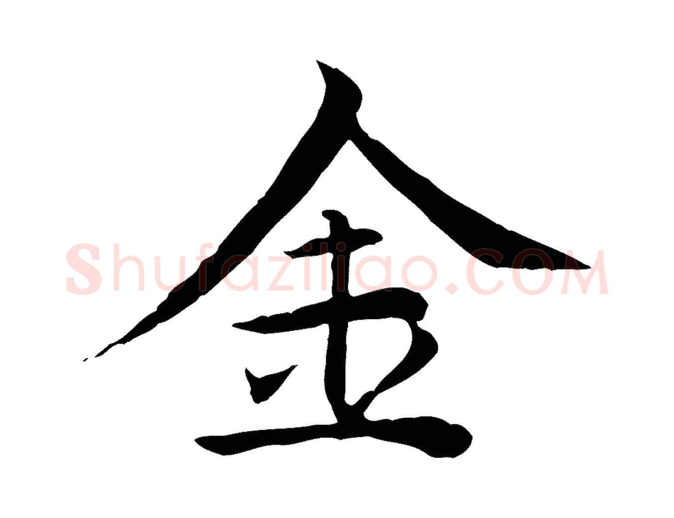 金毛笔行楷写法,摘自元代胡助跋道服赞