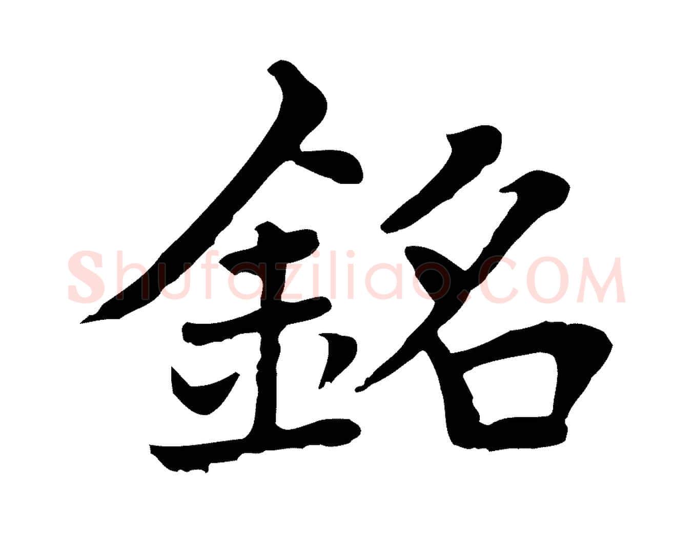 銘毛笔行楷写法,摘自元代胡助跋道服赞