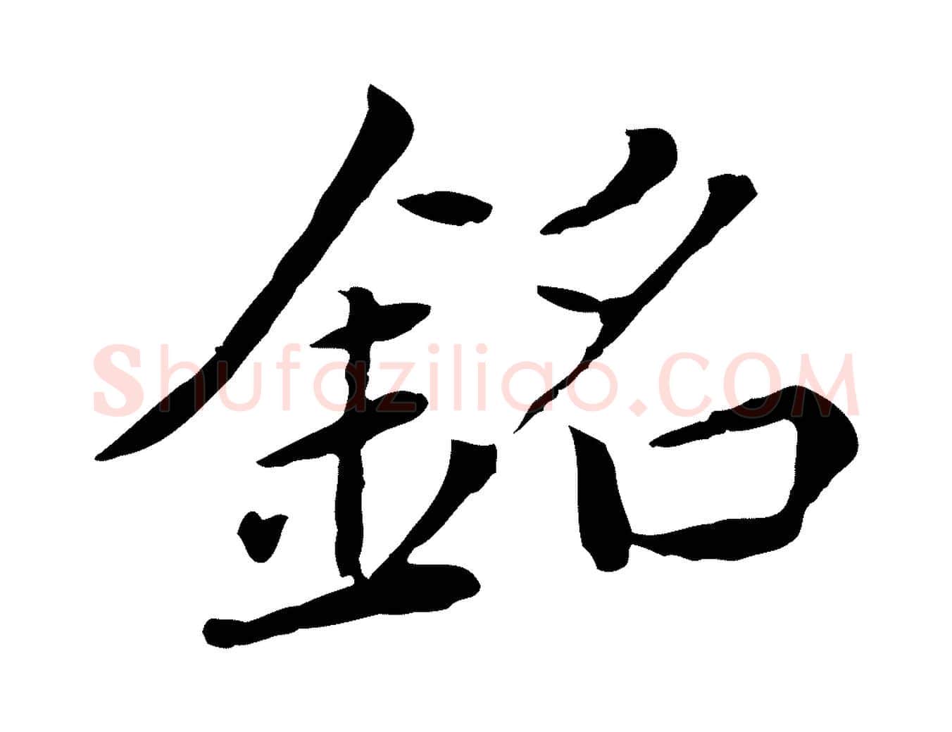 銘毛笔行楷写法,摘自元代胡助跋道服赞