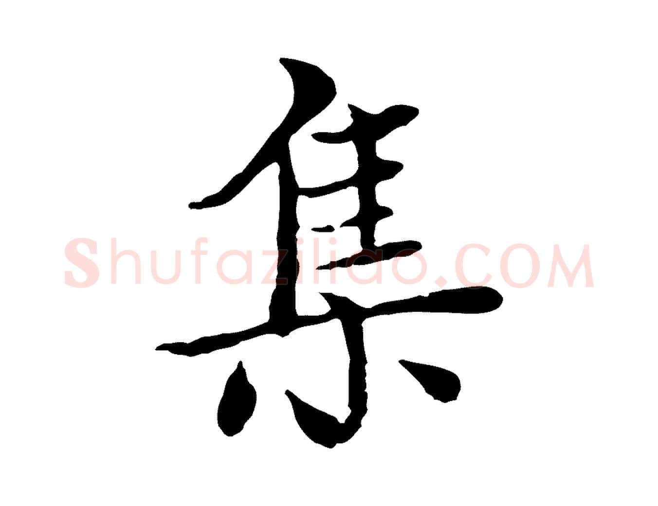 集毛笔行楷写法,摘自元代胡助跋道服赞