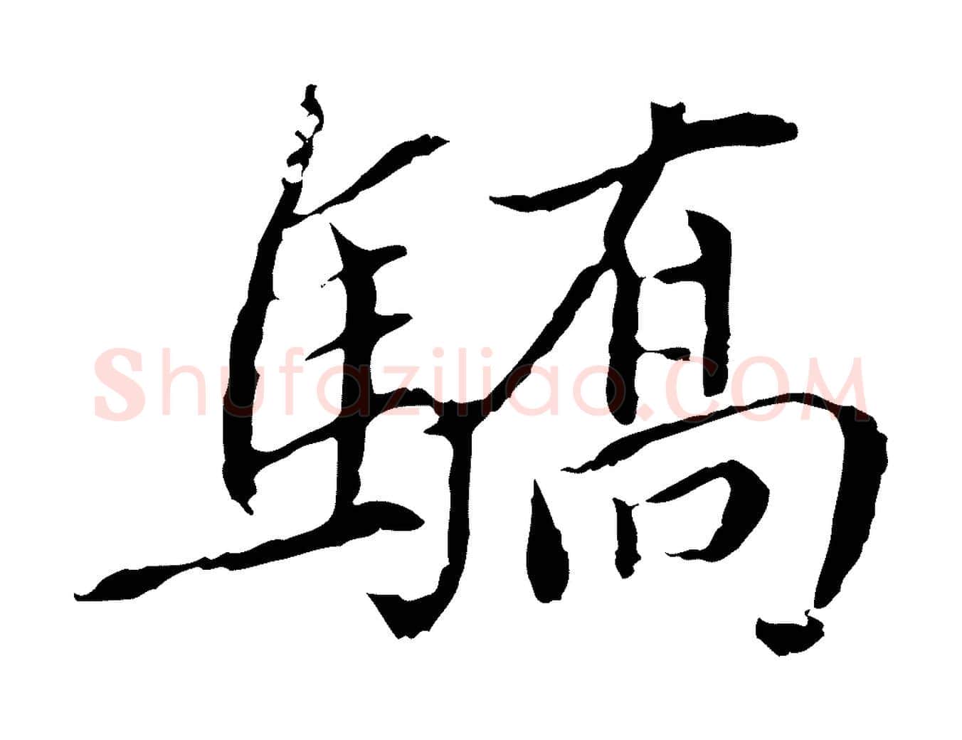 驕毛笔行楷写法,摘自元代胡助跋道服赞
