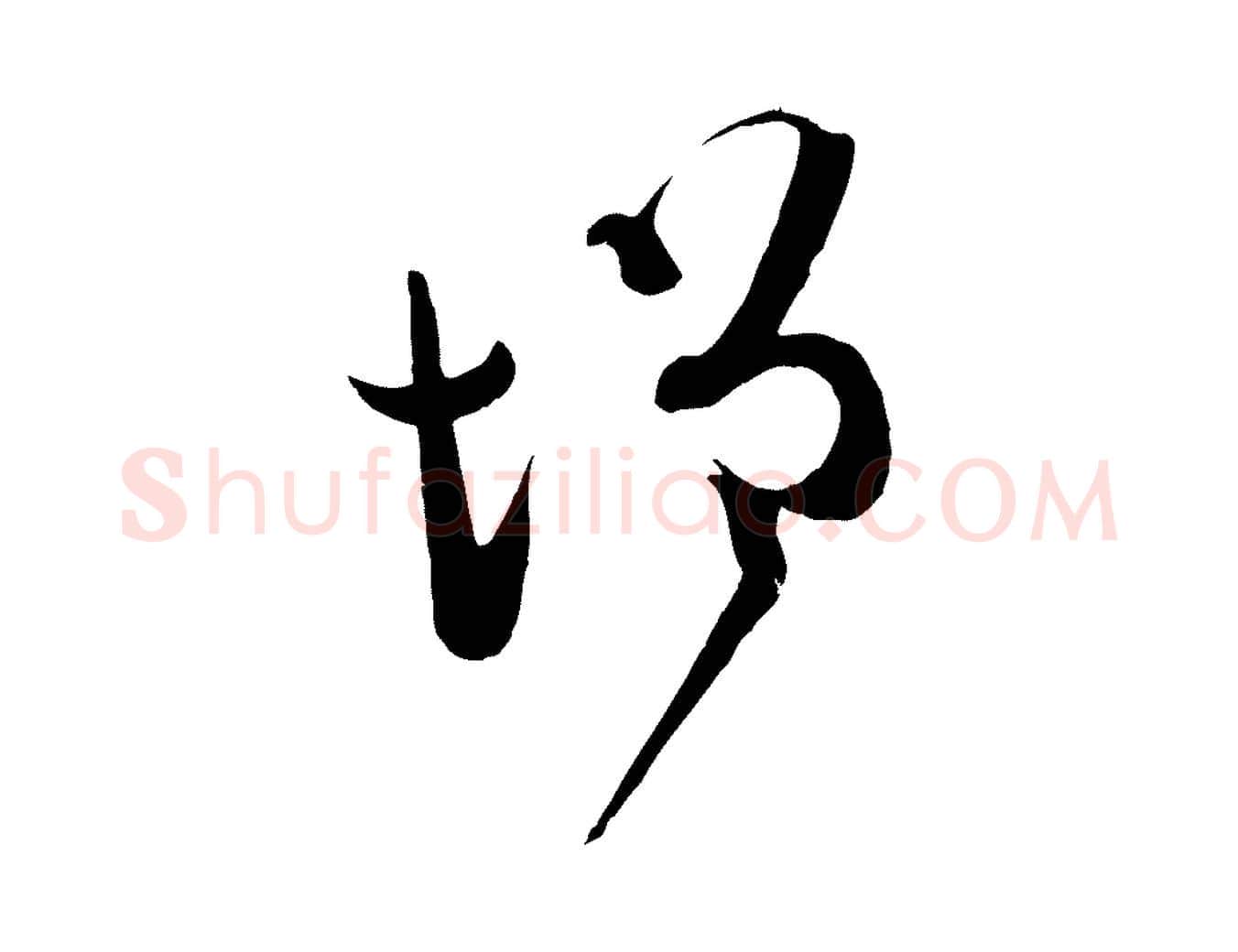 增毛笔行楷写法,摘自元代范成大垂诲帖