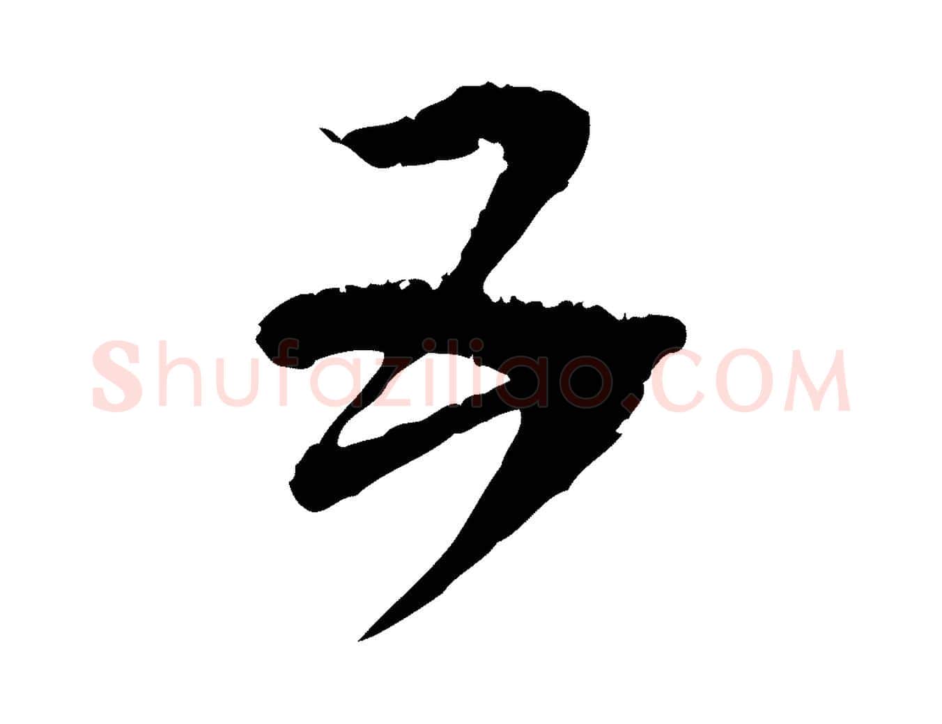 五毛笔行楷写法,摘自元代范成大与先之帖