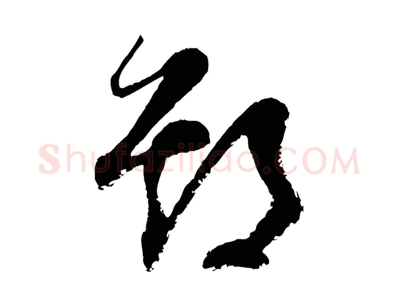 期毛笔行楷写法,摘自元代范成大与先之帖
