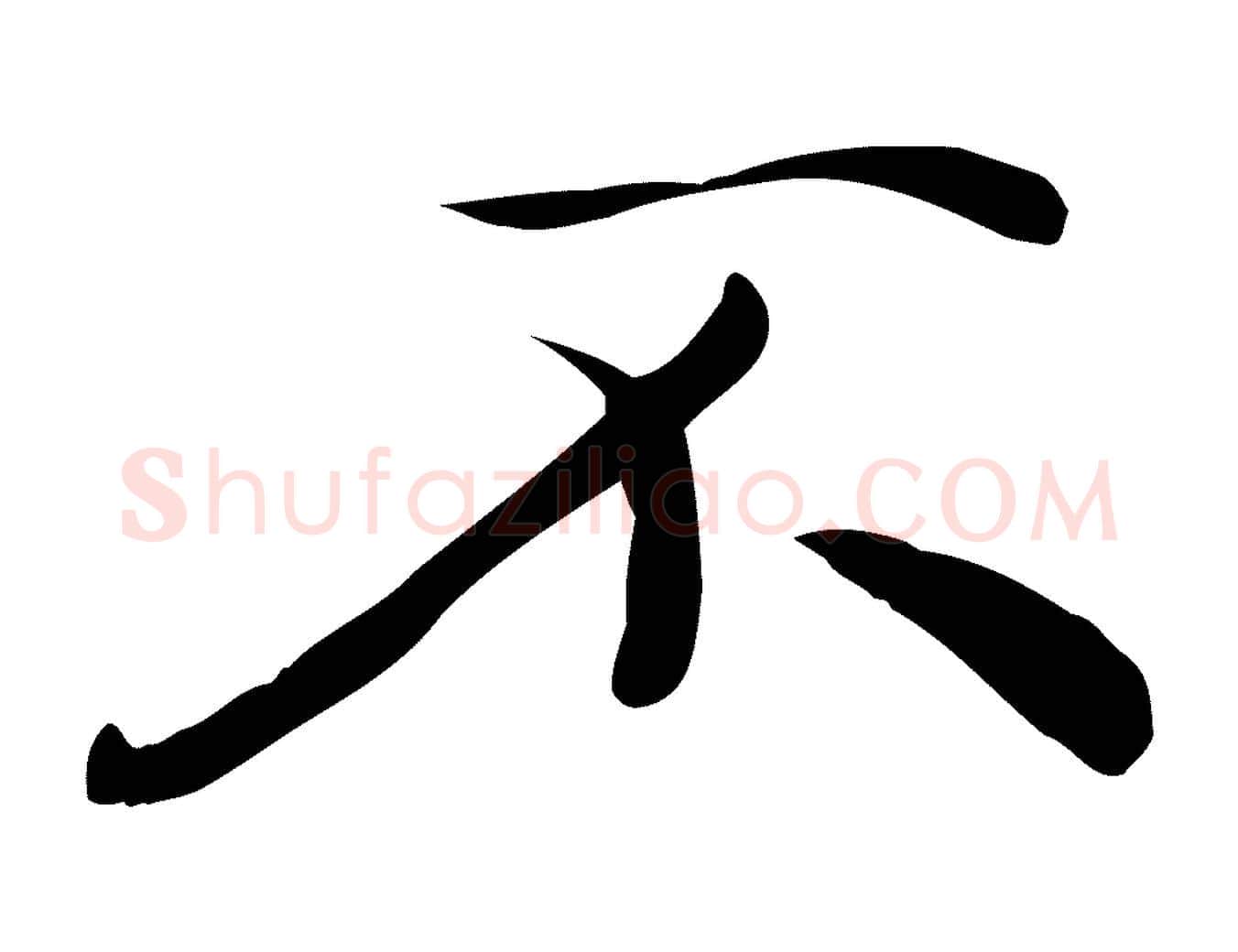 不毛笔行楷写法,摘自元代万金跋答钱穆父诗帖