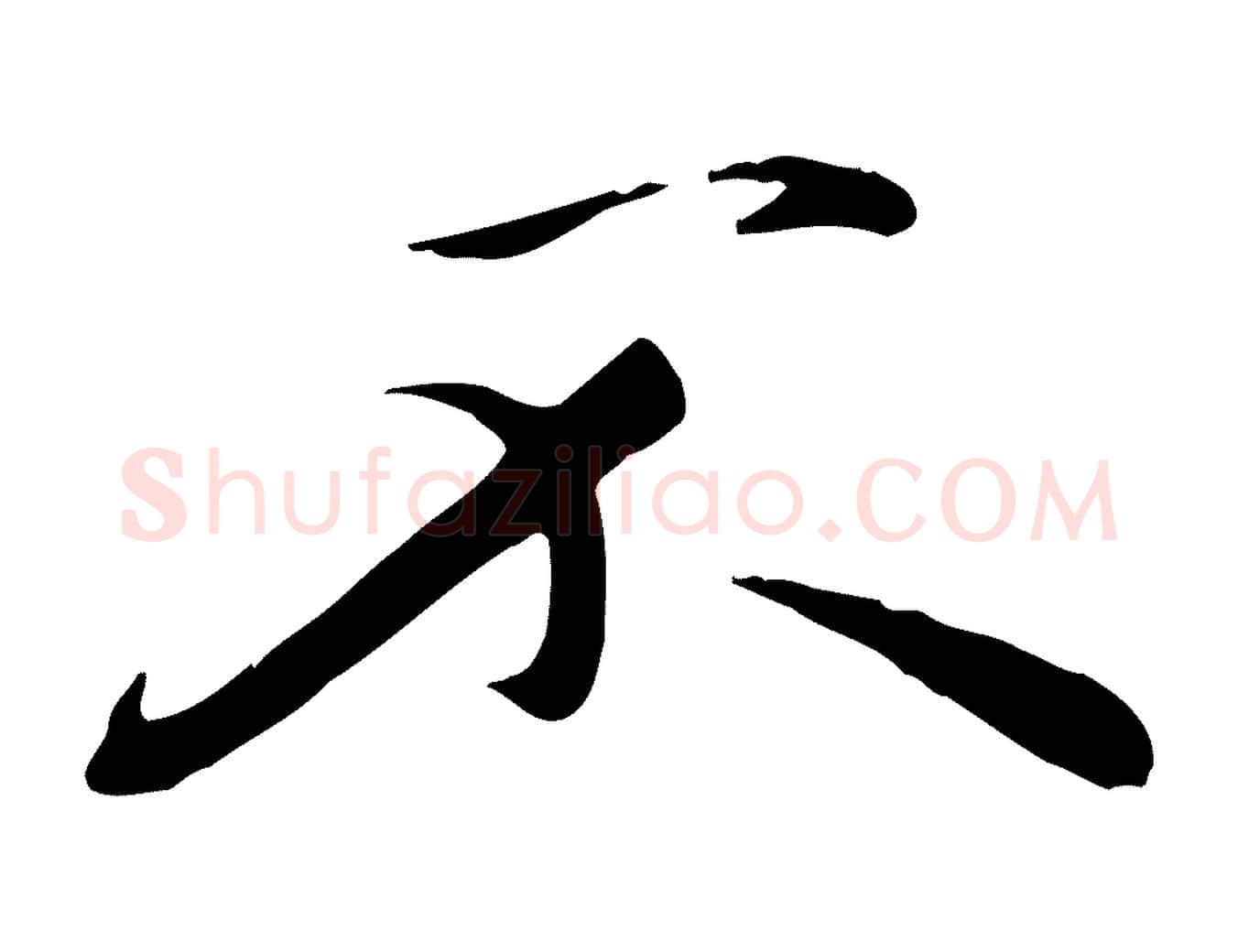 不毛笔行楷写法,摘自元代万金跋答钱穆父诗帖