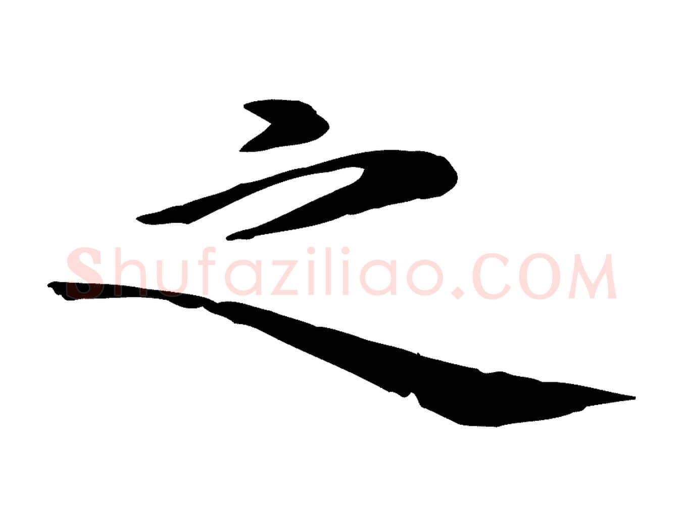 之毛笔行楷写法,摘自元代万金跋答钱穆父诗帖