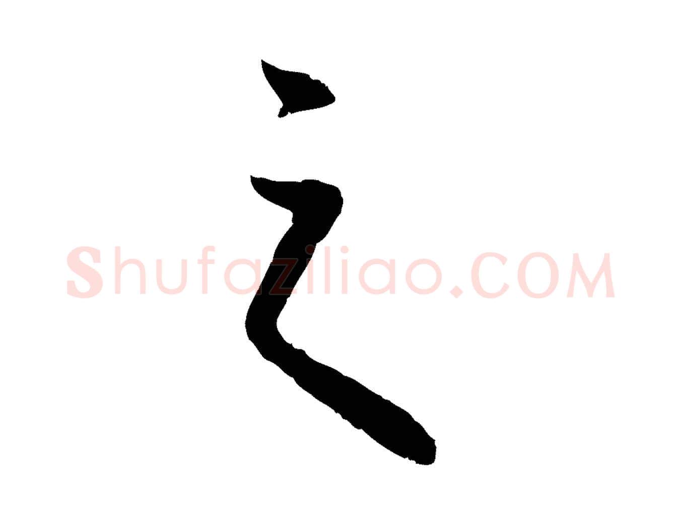 之毛笔行楷写法,摘自元代万金跋答钱穆父诗帖