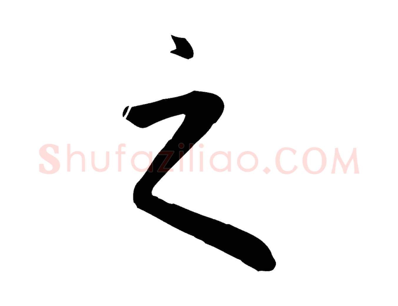 之毛笔行楷写法,摘自元代万金跋答钱穆父诗帖