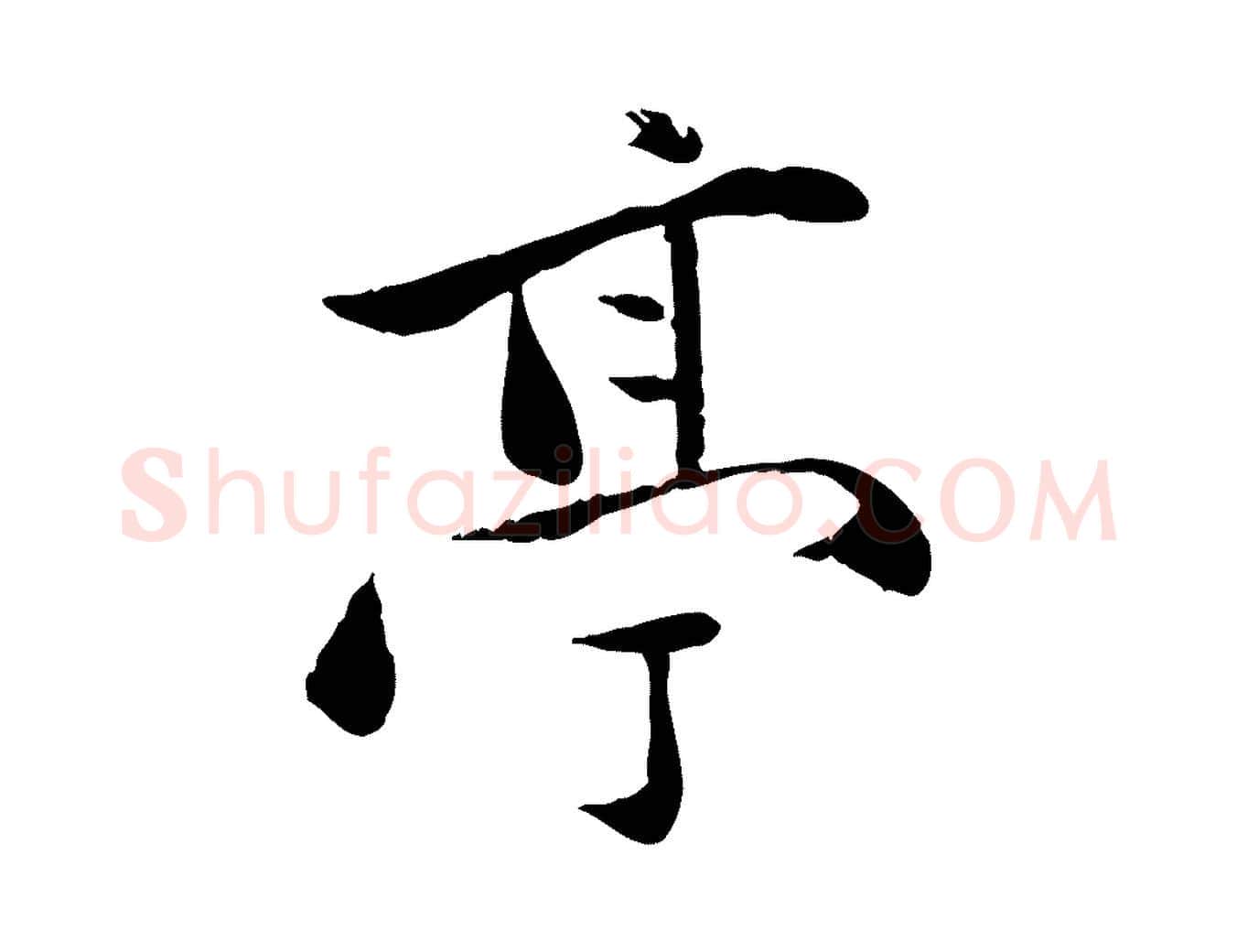 亭毛笔行楷写法,摘自元代万金跋答钱穆父诗帖