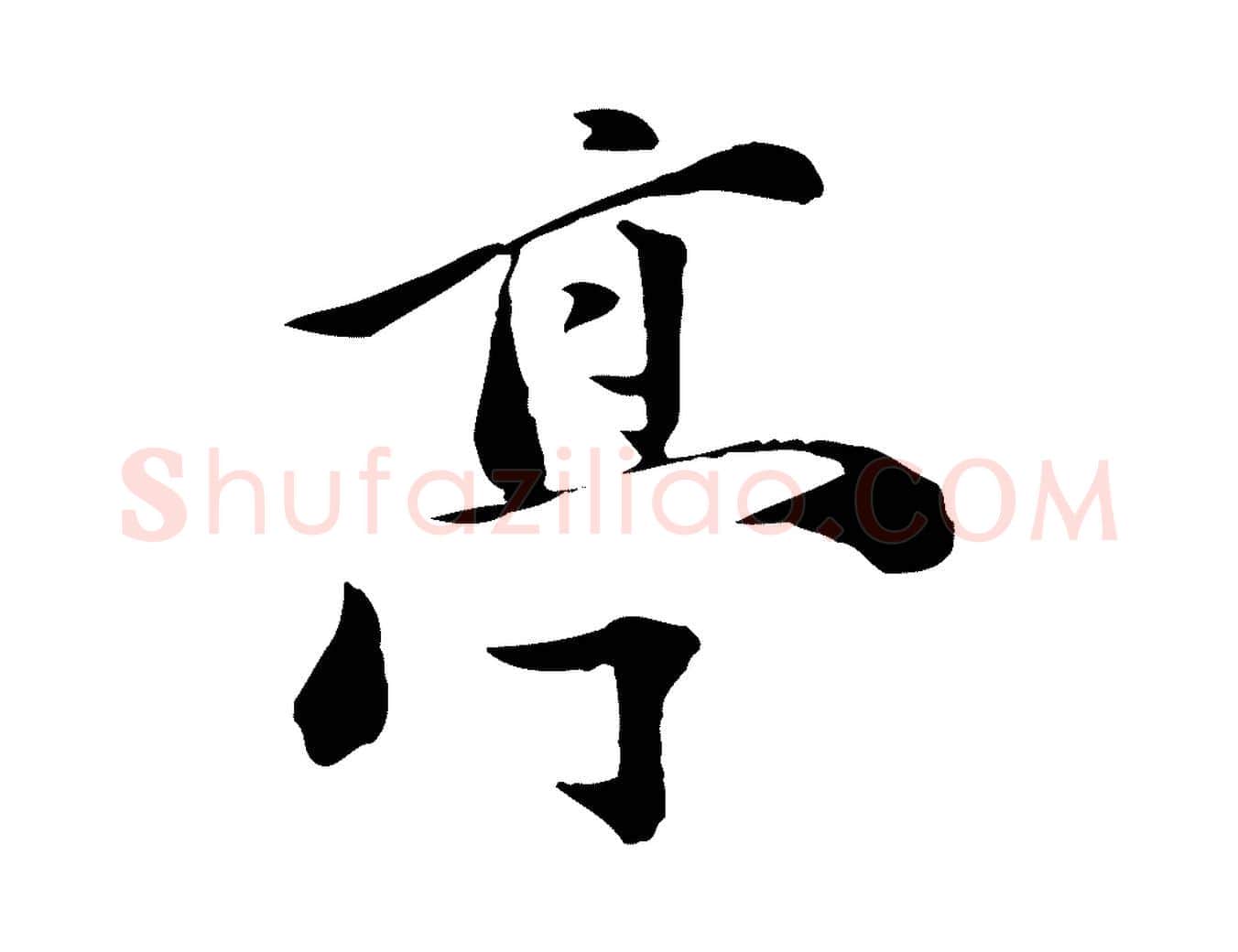 亭毛笔行楷写法,摘自元代万金跋答钱穆父诗帖