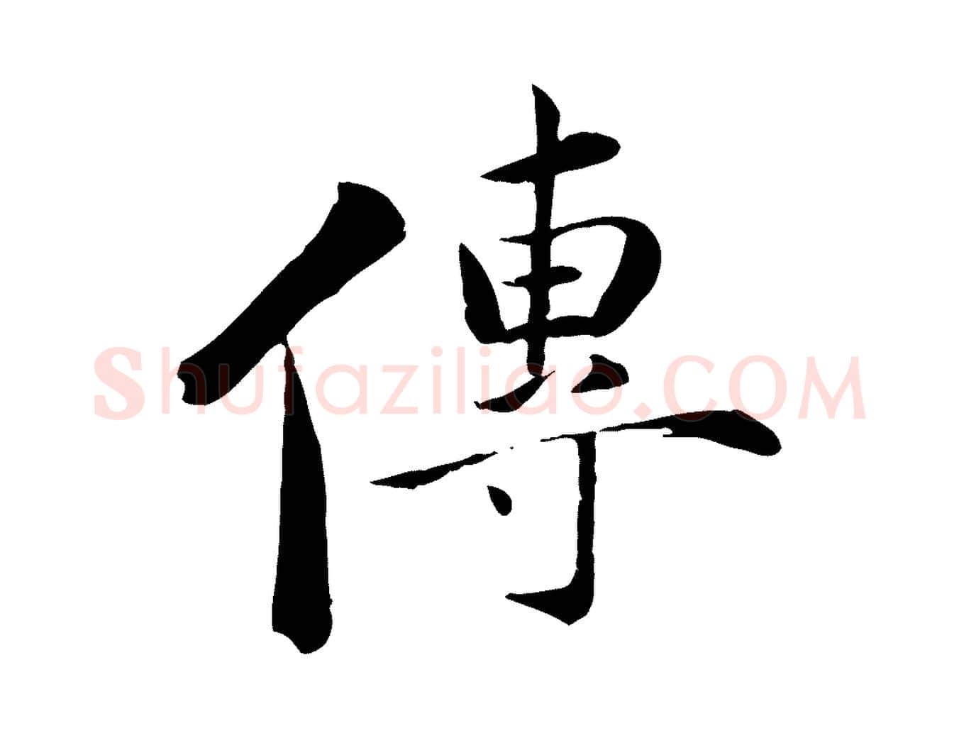 傳毛笔行楷写法,摘自元代万金跋答钱穆父诗帖