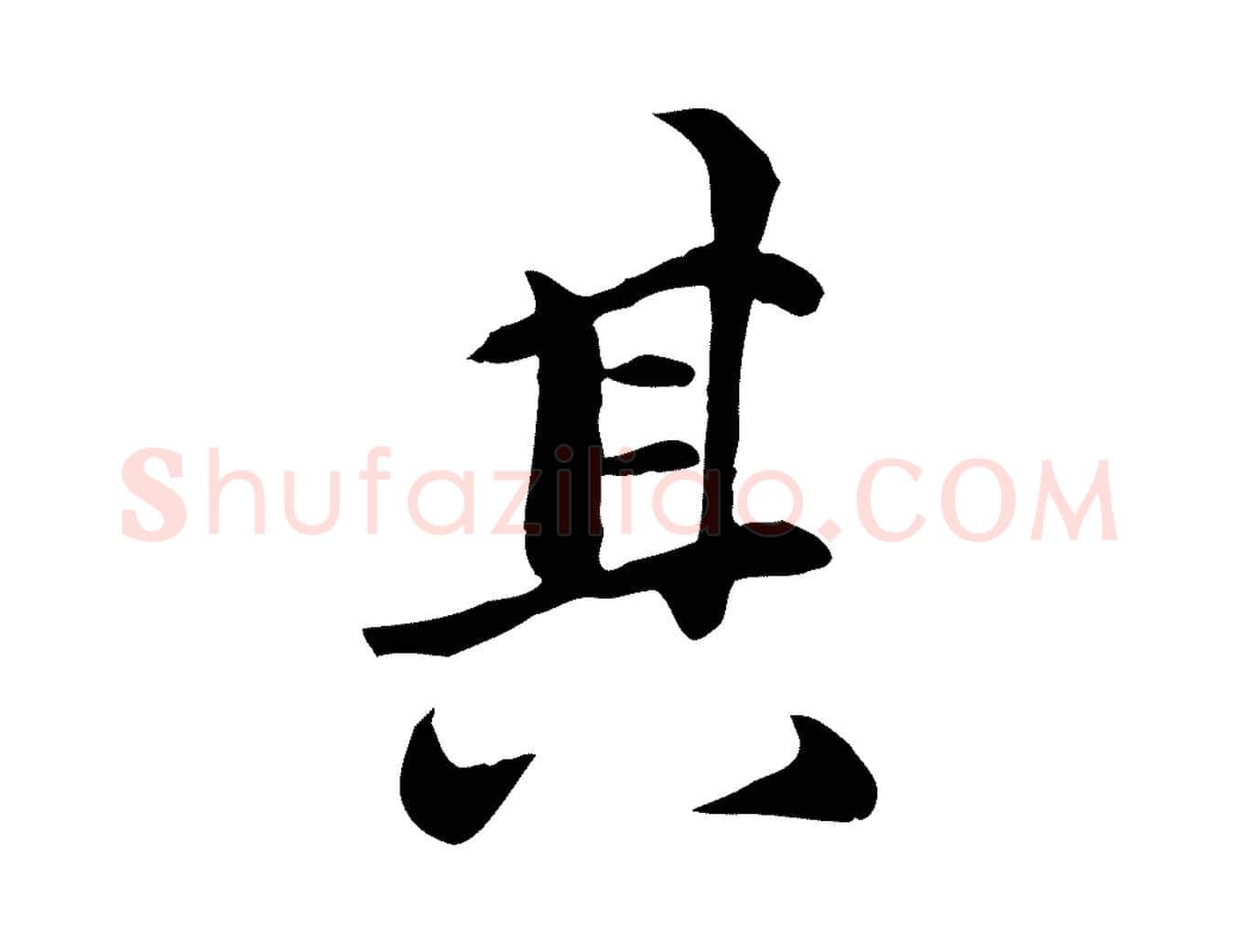其毛笔行楷写法,摘自元代万金跋答钱穆父诗帖