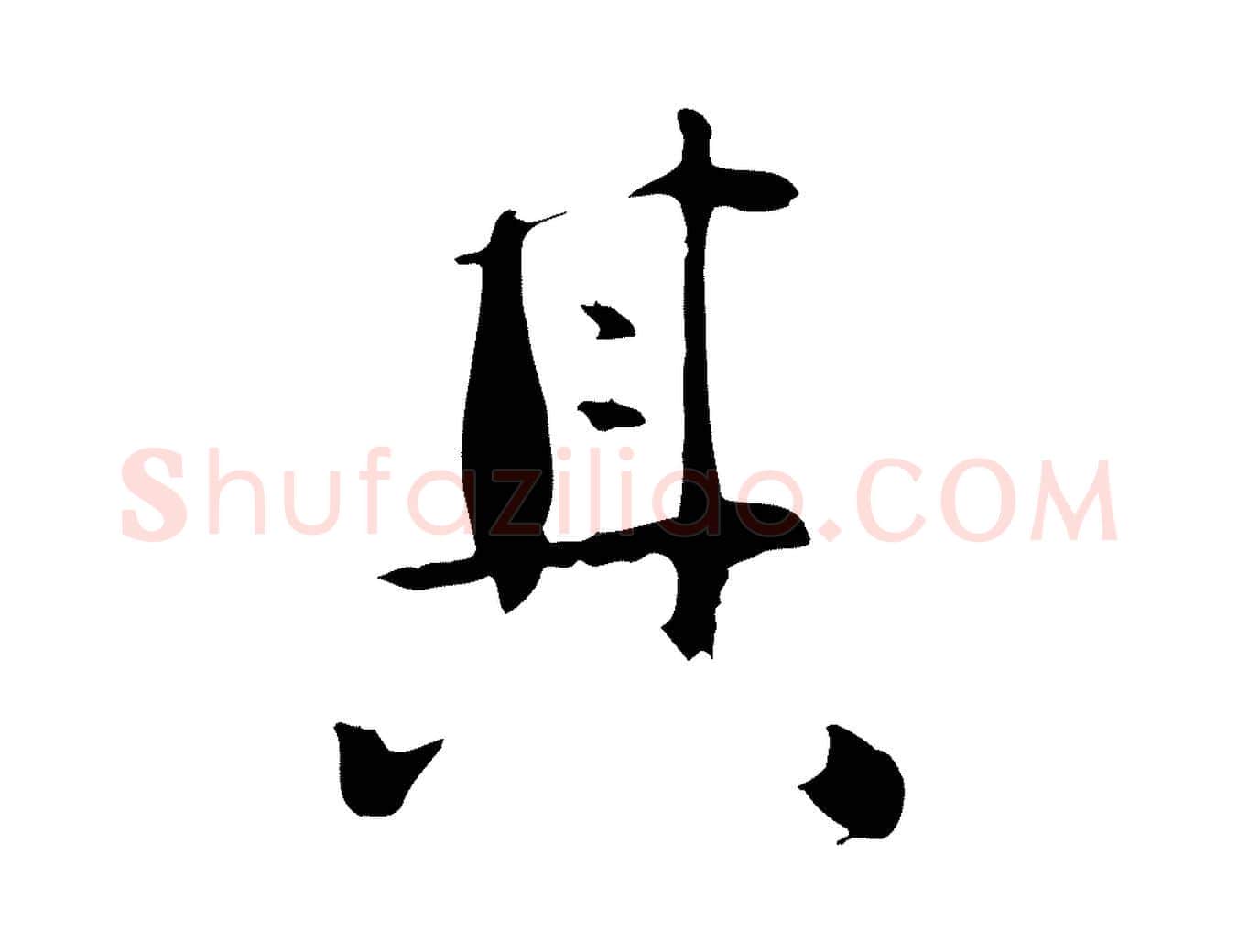 其毛笔行楷写法,摘自元代万金跋答钱穆父诗帖