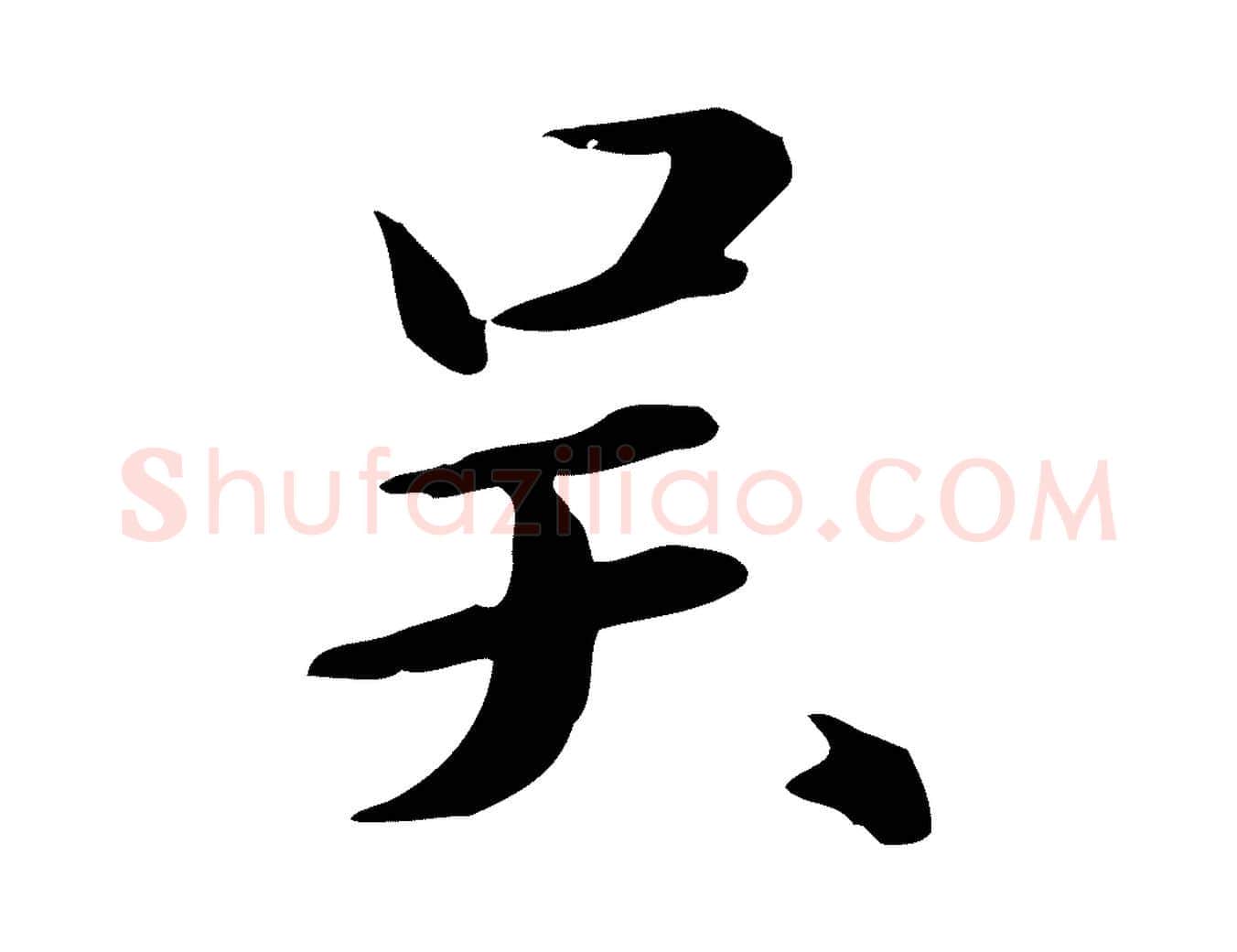 吳毛笔行楷写法,摘自元代万金跋答钱穆父诗帖