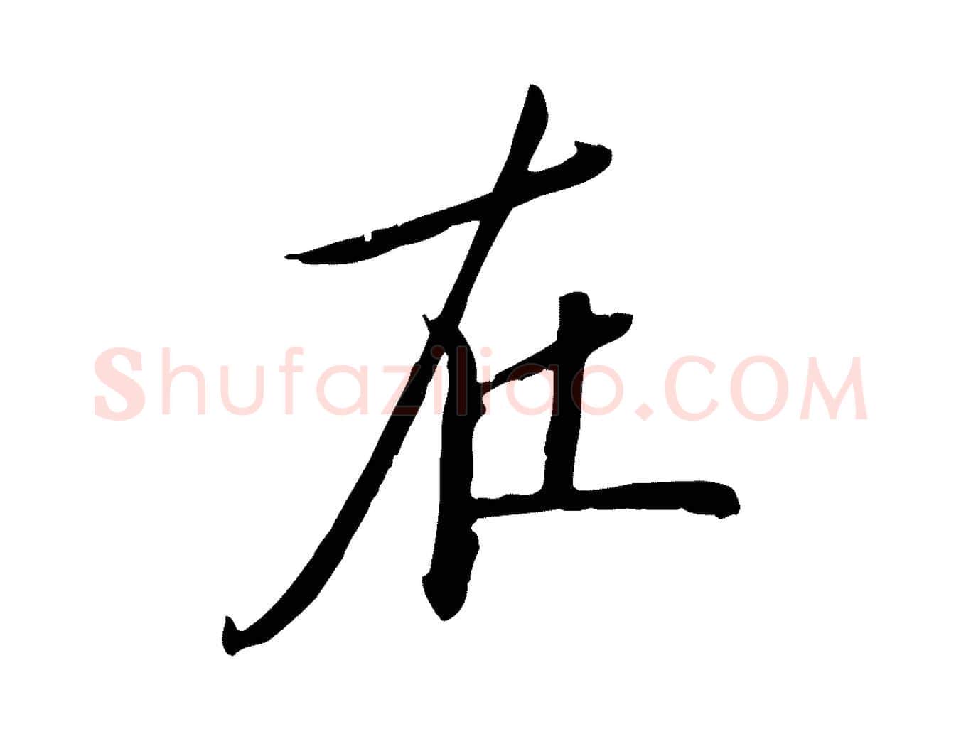 在毛笔行楷写法,摘自元代万金跋答钱穆父诗帖
