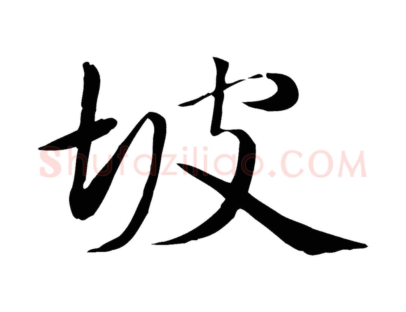 坡毛笔行楷写法,摘自元代万金跋答钱穆父诗帖