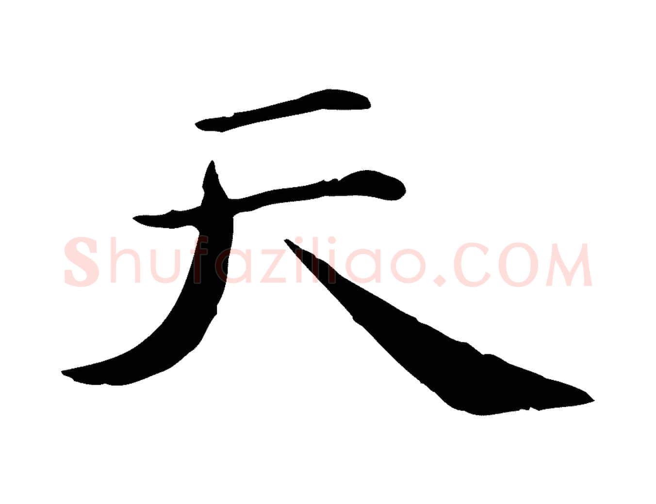天毛笔行楷写法,摘自元代万金跋答钱穆父诗帖