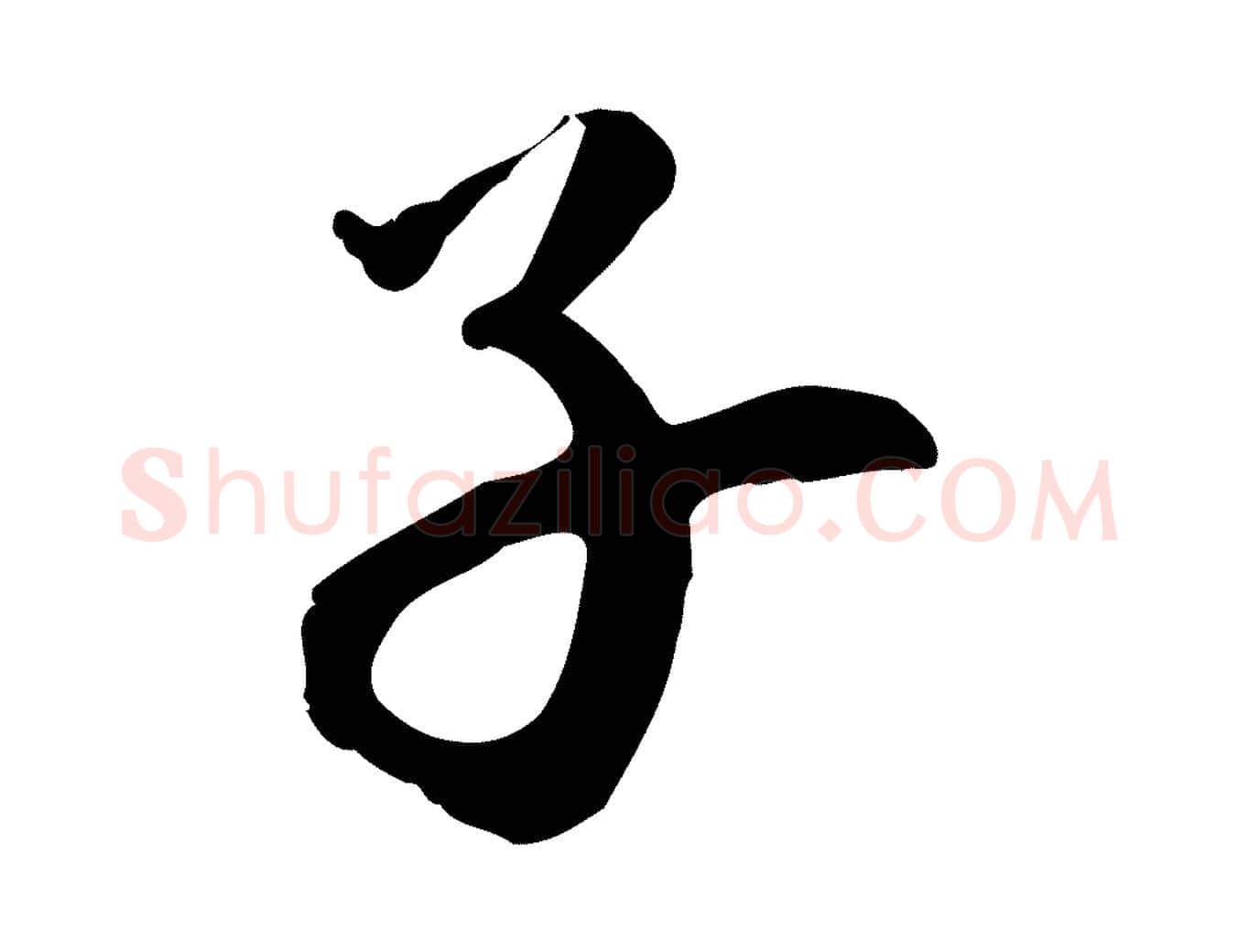 子毛笔行楷写法,摘自元代万金跋答钱穆父诗帖