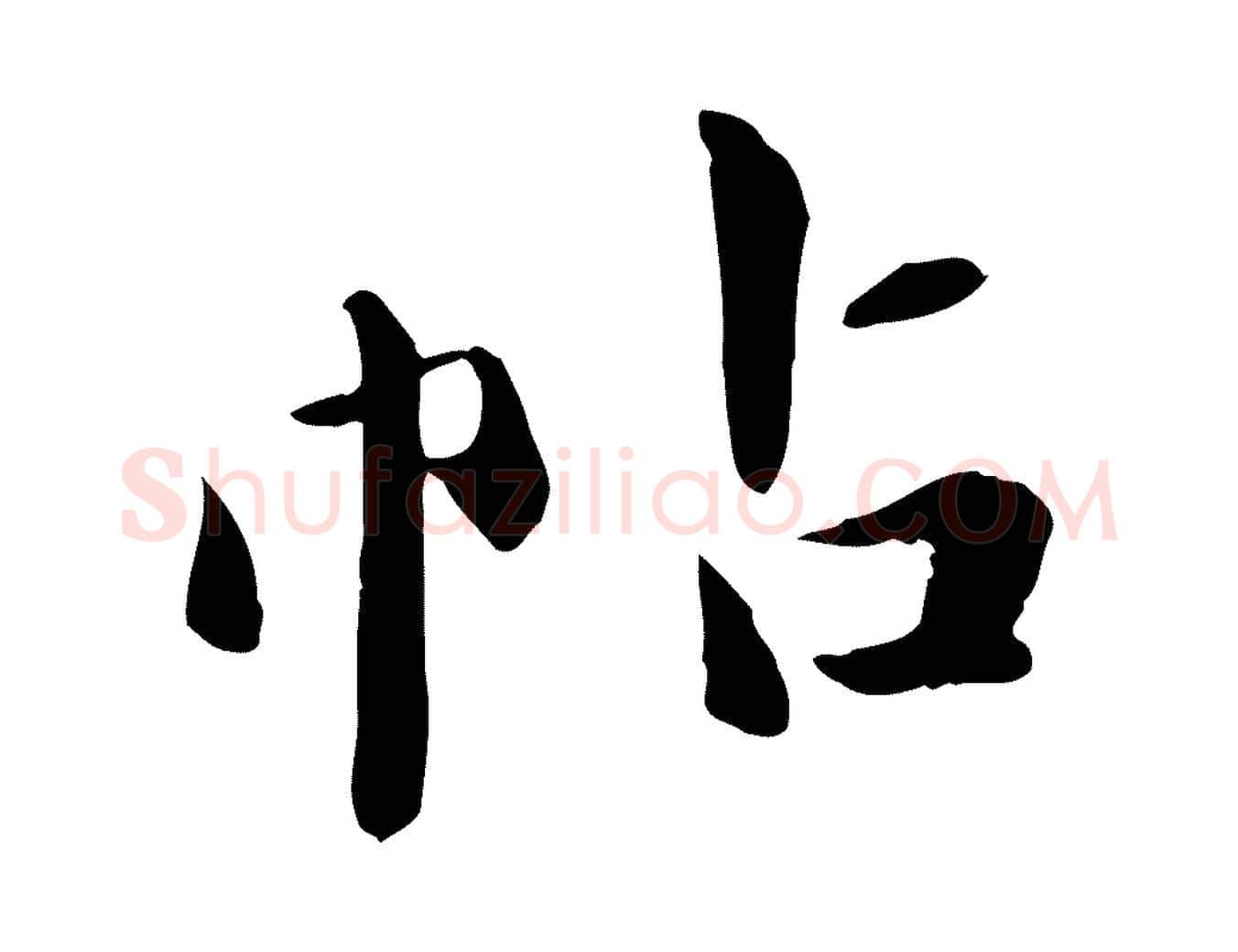 帖毛笔行楷写法,摘自元代万金跋答钱穆父诗帖