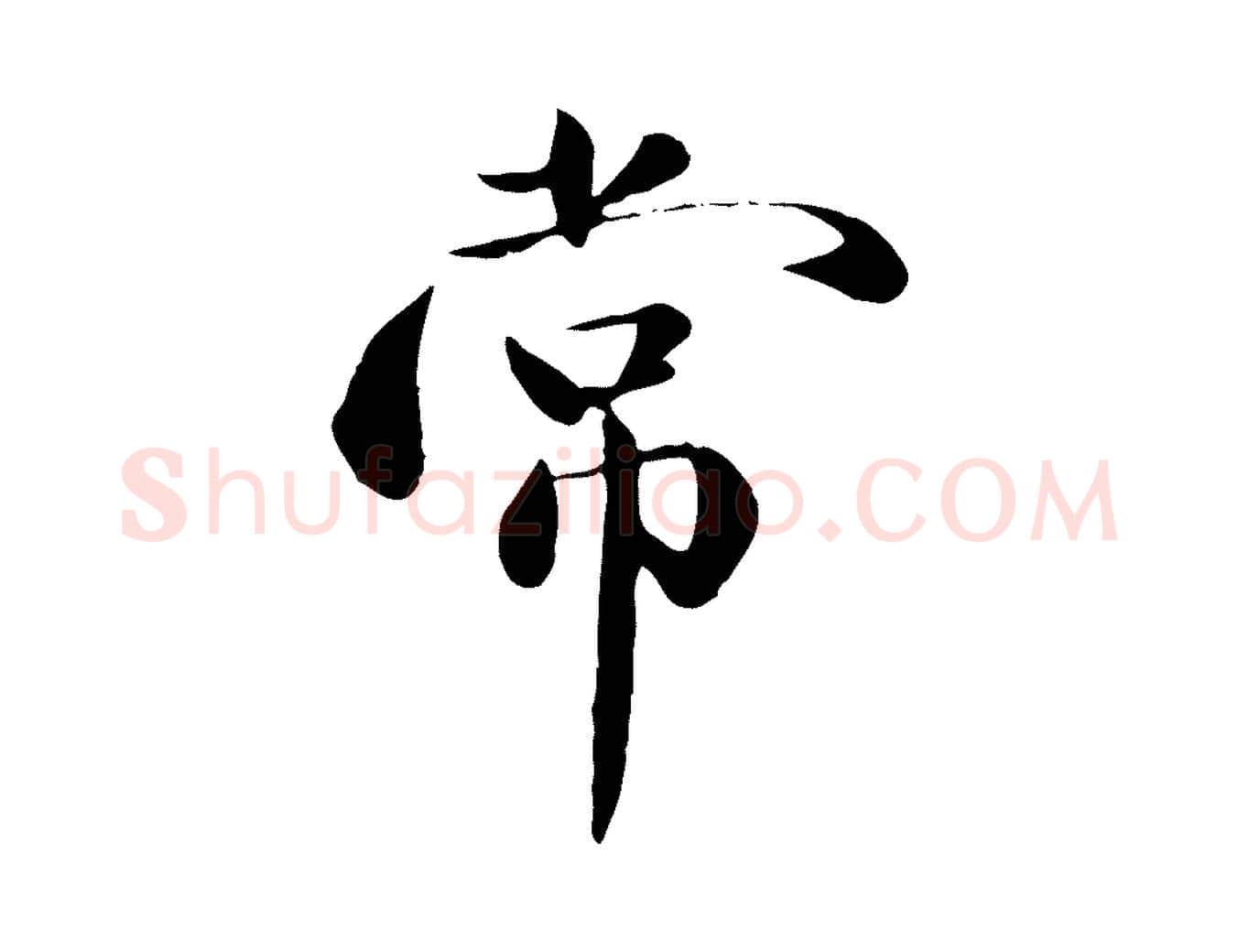 常毛笔行楷写法,摘自元代万金跋答钱穆父诗帖