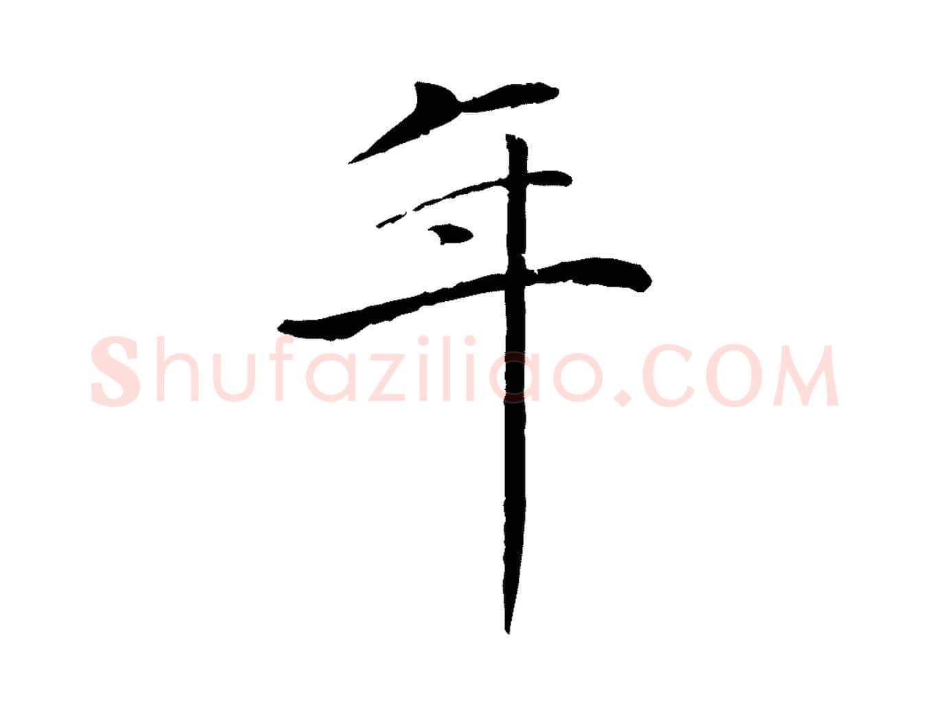 年毛笔行楷写法,摘自元代万金跋答钱穆父诗帖