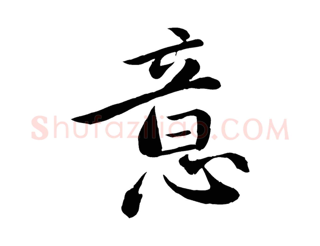 意毛笔行楷写法,摘自元代万金跋答钱穆父诗帖