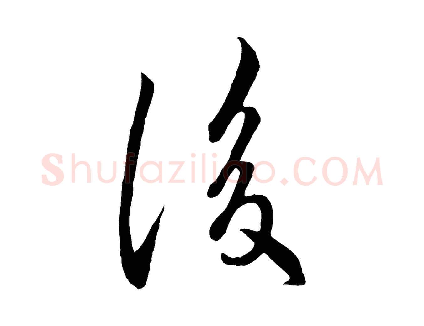 後毛笔行楷写法,摘自元代万金跋答钱穆父诗帖