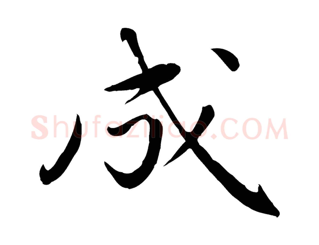 成毛笔行楷写法,摘自元代万金跋答钱穆父诗帖
