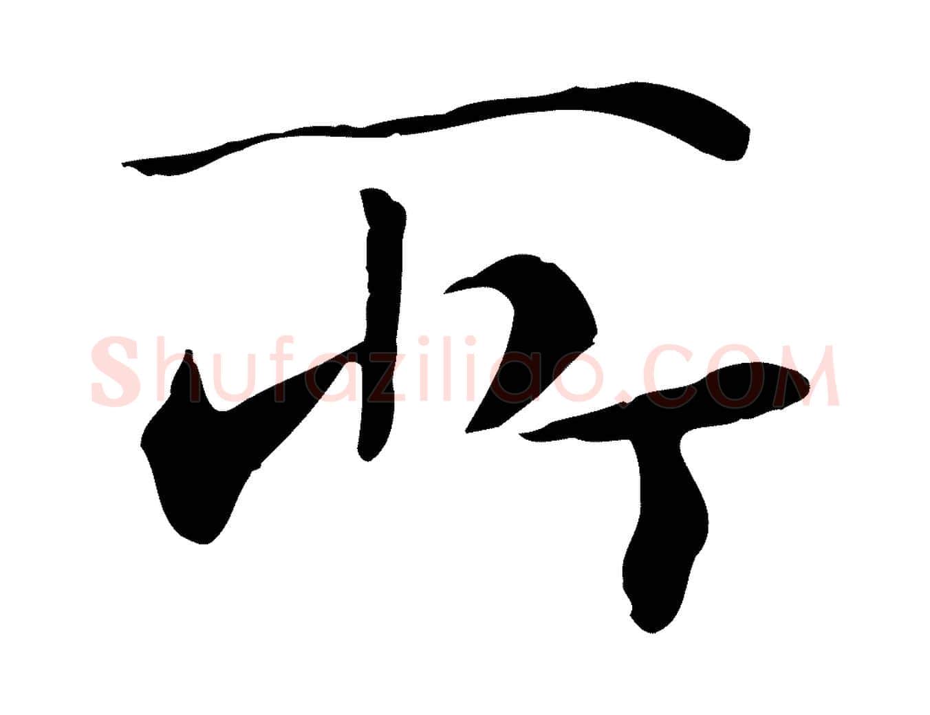 所毛笔行楷写法,摘自元代万金跋答钱穆父诗帖