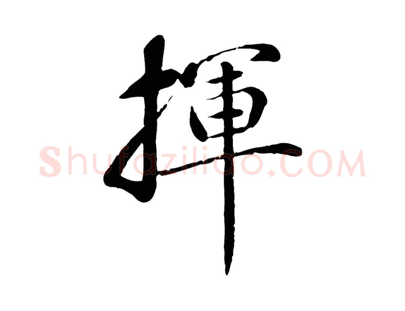揮毛笔行楷写法,摘自元代万金跋答钱穆父诗帖