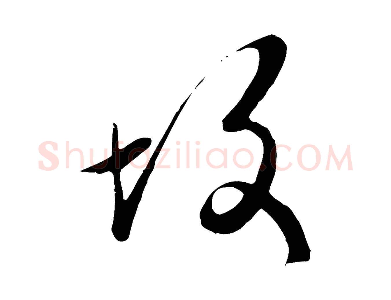 故毛笔行楷写法,摘自元代万金跋答钱穆父诗帖