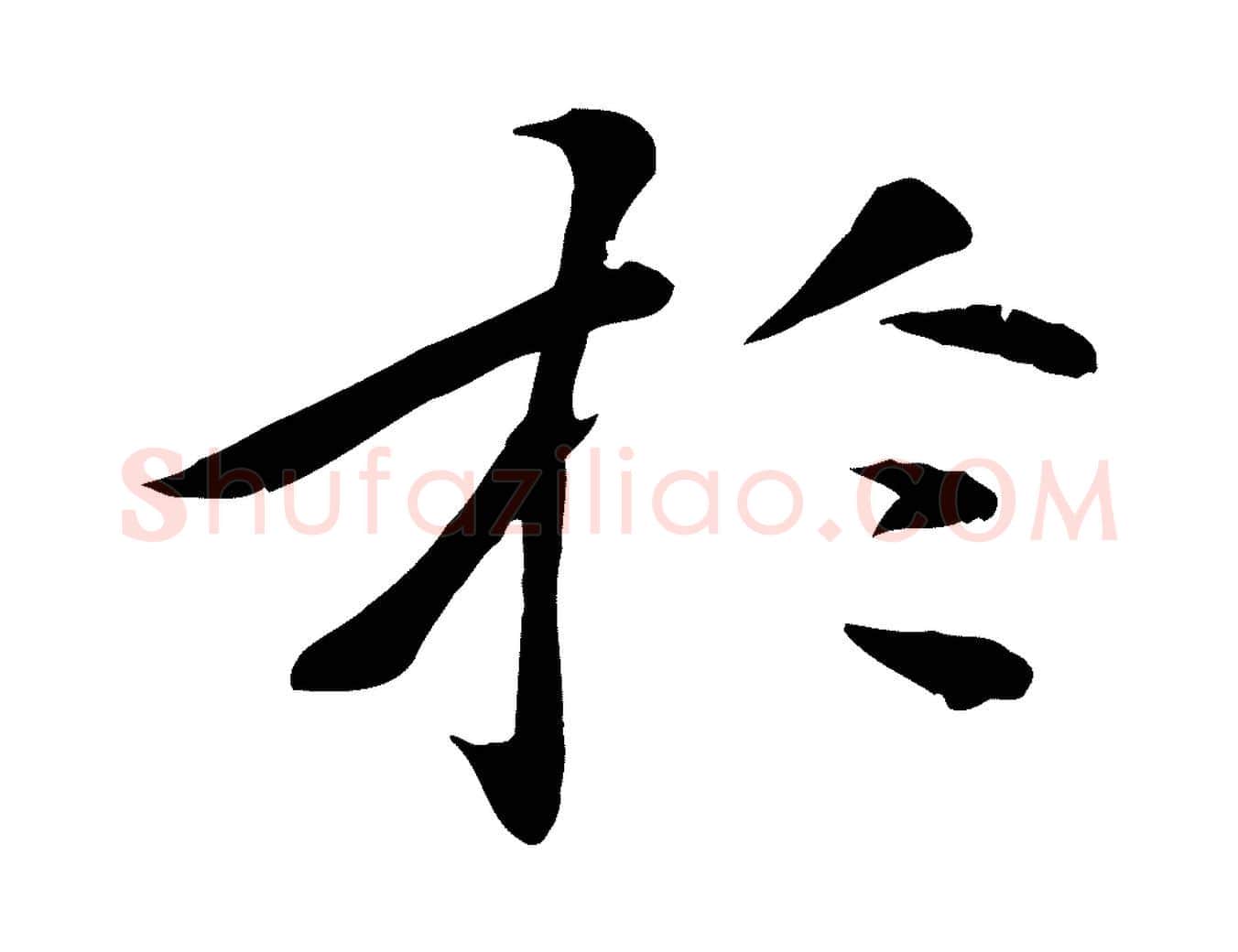 於毛笔行楷写法,摘自元代万金跋答钱穆父诗帖
