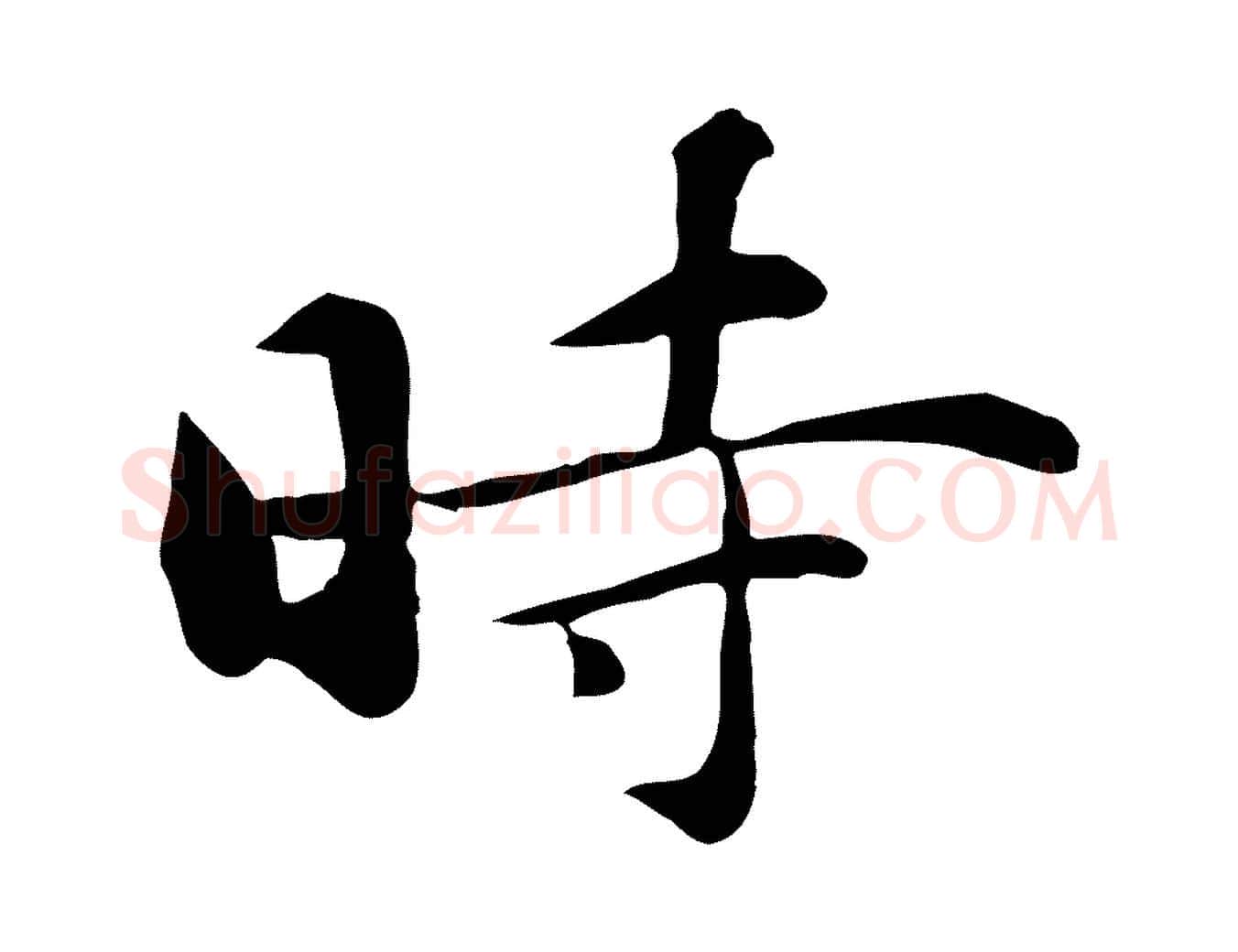 時毛笔行楷写法,摘自元代万金跋答钱穆父诗帖