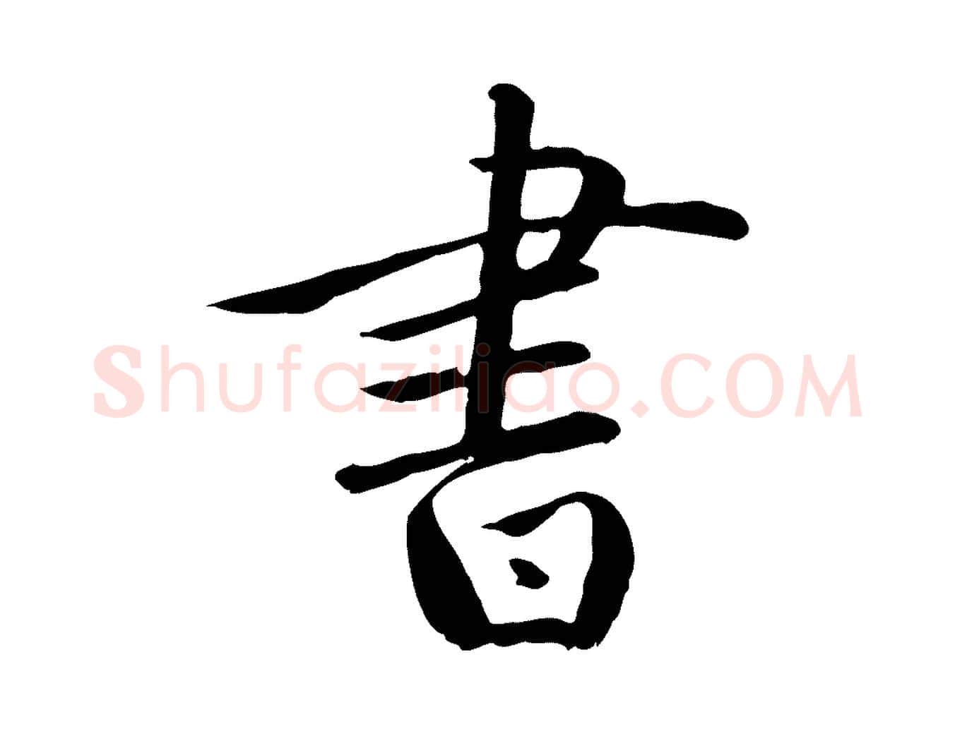 書毛笔行楷写法,摘自元代万金跋答钱穆父诗帖